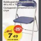 Магазин:Maxima,Скидка:Складной металлический стул