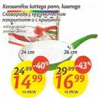 Магазин:Maxima,Скидка:Сковорода с керамическим покрытием и с крышкой