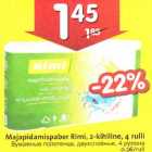 Бумажные полотенца,