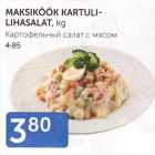 Магазин:Maksimarket, Konsum,Скидка:КАРТОФЕЛЬНЫЙ САЛАТ С МЯСОМ