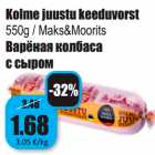 Варёная колбаса
с сыром