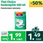 Thai Choice
kookospiim 400 ml