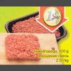 Hakklihasegu, 400g