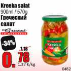 Магазин:Grossi,Скидка:Греческий
салат
