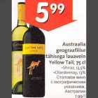 Austraalia geograafilise tihisega lauavein Yellow Tail, 75 cl .Shiraz, l3,5% .Chardonnay, l3%