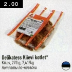 Магазин:Selver,Скидка:Котлеты по-киевски