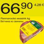 Магазин:Säästumarket,Скидка:Ветчина из свинины