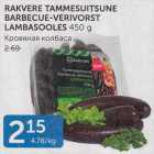 Allahindlus - RAKVERE TAMMESUITSUNE BARBECUE-VERIVORST LAMBASOOLES 450 G