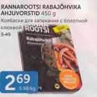 КОЛБАСКИ ДЛЯ ЗАПЕКАНИЯ С БОЛОТНОЙ КЛЮКВОЙ