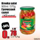 Магазин:Grossi,Скидка:Греческий
салат