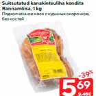 Подкопчённое мясо с куриных окорочков,
без костей