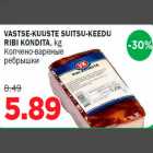 VASTSE-KUUSTE SUITSU-KEEDU RIBI KONDITA, kg
