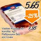 Vastse-Kuuste ribi kondita, kg