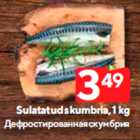 Дефростированная скумбрия