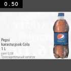 Allahindlus - Pepsi karastusjook Соlа lL
