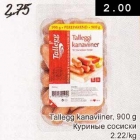 Магазин:Säästumarket,Скидка:Куриные сосиски