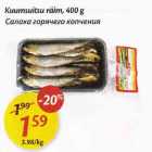 Kuumsuitsu räim, 400 g