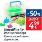 Кинетический песок с
формочками