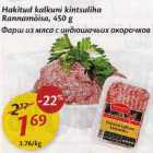 Магазин:Maxima,Скидка:Фарш из мяса с индюшачьих окорочков