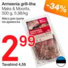 Мясо для гриля по-армянски