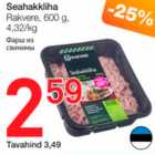 Магазин:Selver,Скидка:Фарш из свинины