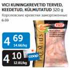 Allahindlus - VICI KUNINGKREVETID TERVED, KEEDETUD, KÜLMUTATUD 320 G