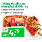 Магазин:Maksimarket, Konsum, AjaO,Скидка:Классический шашлык из куриных окорочков