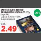 VASTSE-KUUSTE TOORED GRlLLVORSTlD SEASOOLES 500g