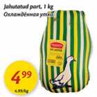 Охлаждённая утка