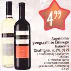 Argentiina geograafilise tähisega lauavein
Graffigna,l3,5%,75 сl . Chardonnay Sauvignon .Malbec