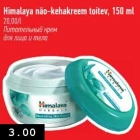 Allahindlus - Himalaya näo-kehakreem toitev, 150 ml