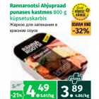 Жаркое для запекания в
красном соусе