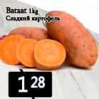 Сладкий картофель