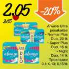 Allahindlus - Always Ultra pesukaitse *Normal Plus Duo, 20tk *Super Plus Duo, 16tk, *Night Duo,14tk