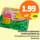 Охлажденные полуокорочка бройлера