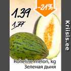 Магазин:Säästumarket,Скидка:Зеленая дыня