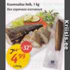 Kuumsuitsu hekk, 1 kg