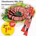 Täissuitsuvorst, Nõo, 250 g