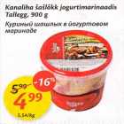 Kanaliha šašlõkk jogurtimarinaadis Tallegg, 900 g
