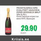 Allahindlus - PRANTSUSMAA KPN
KVALITEET VAHUVEIN
PIPER HEIDSIECK BRUT