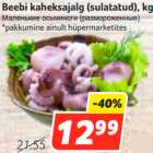 Магазин:Hüper Rimi,Скидка:Маленькие осьминоги (размороженные)

