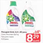 Allahindlus - Pesugeel Ariel, 2,2 l, 40 püesu