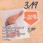 Магазин:Säästumarket,Скидка:Копчёные куриные окорочка