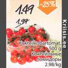 Коктейльные помидоры