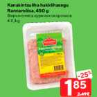 Allahindlus - Kanakintsuliha hakklihasegu
Rannamõisa, 450 g
