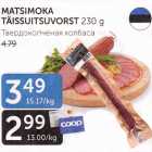 MATSIMOKA TÄISSUITSUVORST 230 g