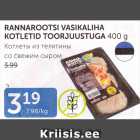 RANNAROOTSI VASIKALIHA KOTLETID TOORJUUSTUGA 400 G