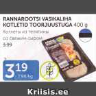 Allahindlus - RANNAROOTSI VASIKALIHA KOTLETID TOORJUUSTUGA 400 G