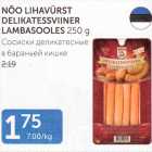 NÕO LIHAVÜRST DELIKATESSVIINER LAMBASOOLES 250 G