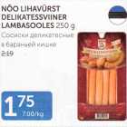 NÕO LIHAVÜRST DELIKATESSVIINER LAMBASOOLES 250 G